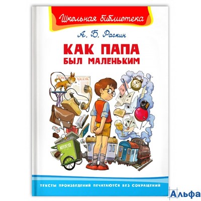 изд-во Омега Школьная библиотека Как папа был маленьким Раскин РА-00020733 - фото 141829