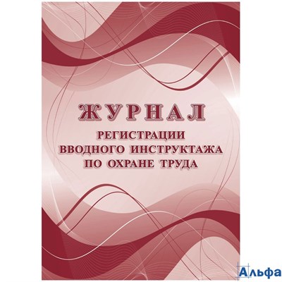 Журнал регистрации вводного инструктажа по охране труда А4 16л Учитель КЖ-1554а РА-00020717 - фото 141855