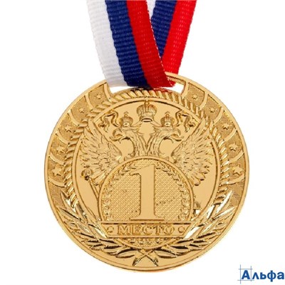 Медаль призовая золото 056 d=5 см 1 место с лентой 1672958 РА-00020826 - фото 141958