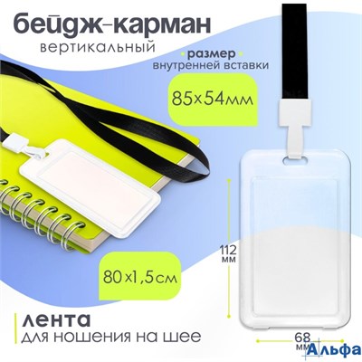 Бейдж - карман вертикальный прозрачный пластиковый внешний размер 112×68 мм внутренний размер 85×54 мм лента 80×1.5 см 10511371 РА-00020820 - фото 141969