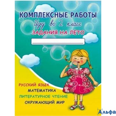 изд-во Лицей Иду во 2 класс. Задания на лето Коваленко РА-00020575 - фото 142046