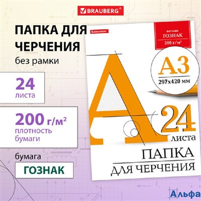 Папка для черченияА3 297х420 мм 24 л. 200 г/м2 без рамки ватман ГОЗНАК КБФ Brauberg 129254 РА-00020048 - фото 142075