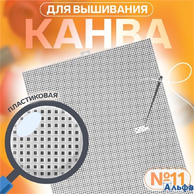 Канва для вышивания №11 пластиковая 26 × 34 см цвет белый РА-00020568 - фото 142101