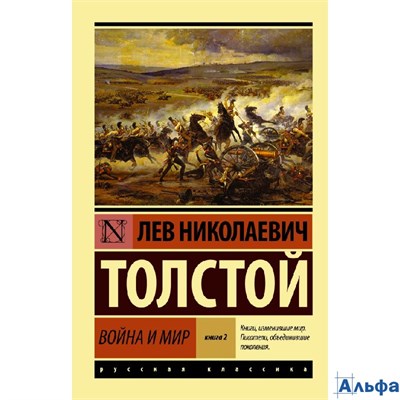 изд-во АСТ ПБ ЭксклюзРусКлас Война и мир Книга 2 Том 3, 4 Толстой Л.Н. РА-00020848 - фото 142114