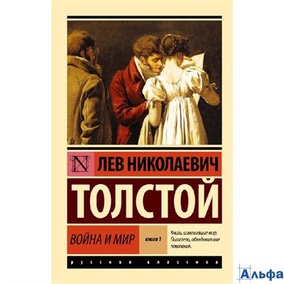 изд-во АСТ ПБ ЭксклюзРусКлас Война и мир. Книга 1. Том  1, 2 Толстой Л.Н. РА-00020849 - фото 142117
