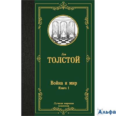 изд-во АСТ ЛучМировКлассик Война и мир. Книга 1 Толстой Л.Н. РА-00020850 - фото 142125