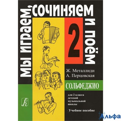 изд-во Композитор Учеб.пособ. Металлиди Ж. Сольфеджио. Мы играем, сочиняем и поем 2 кл. РА000004927 - фото 142130
