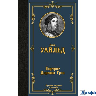изд-во АСТ ЛучМировКлассик Портрет Дориана Грея О Уайльд РА-00020878 - фото 142179