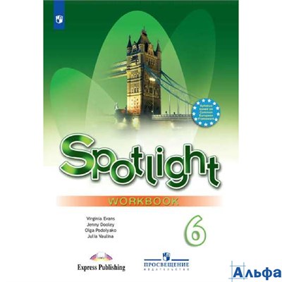 изд-во Просвещение Р тет Spotlight Ваулина Ю.Е. ФГОС. Английский в фокусе 6 кл РА000013868 - фото 142230