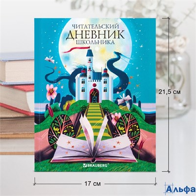 Дневник читательский А5 40 л. тв.обл. цветной блок Замок Brauberg 113449 РА-00020936 - фото 142251