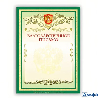 Благодарственное письмо А4 мелованная зеленая 122093 BRAUBERG РА000041447 - фото 142254