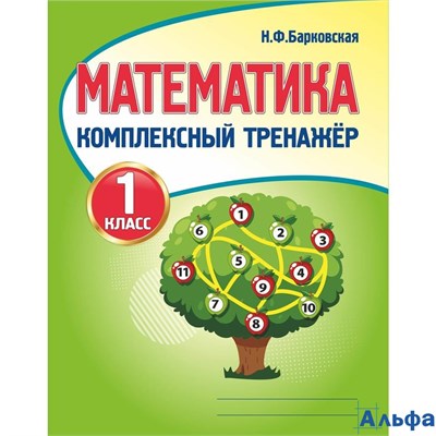 изд-во Принтбук Пособ Барковская Н.Ф. Математика. Комплексный тренажер 1 кл РА000045008 - фото 142285