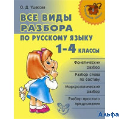 изд-во Литера Пособ НачШкола Ушакова О.Д. Все виды разбора по русскому языку 1-4 кл РА000028167 - фото 142292