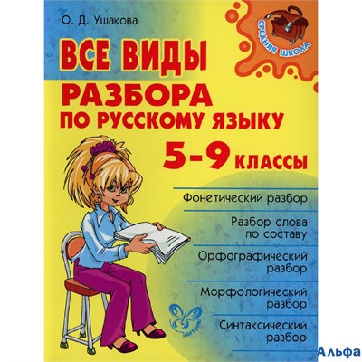 изд-во Литера Пособ СредШкола Ушакова О.Д. Все виды разбора по русскому языку 5-9 кл РА-00005772 - фото 142293