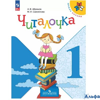 изд-во Просвещение ДидПособ ШкРоссии Абрамов А.В. ФГОС. Читалочка 1 кл РА000029409 - фото 142339