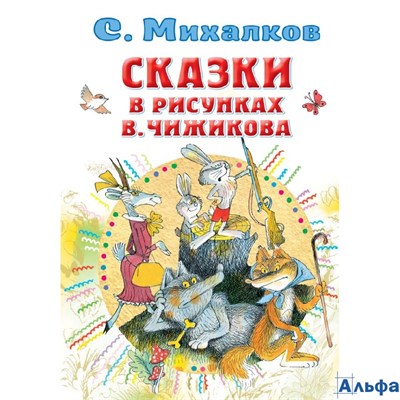 изд-во АСТ ВсеСамЛучшАвтор Сказки в рисунках В. Чижикова Михалков С.В. РА-00020983 - фото 142348