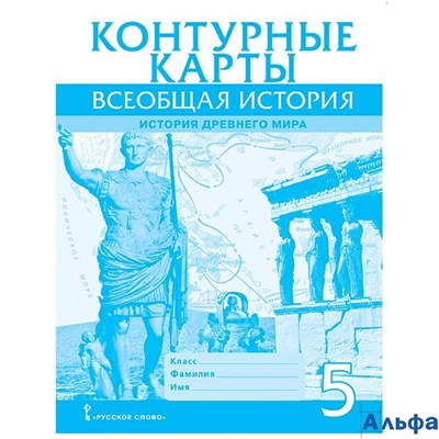 изд-во Русское слово Контурные карты Всеобщая история 5 кл История Древнего мира Никишин РА-00011243 - фото 142355