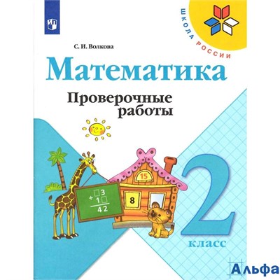 изд-во Просвещение ПровРаб ШкРоссии Волкова С.И. ФГОС. Математика к учеб. Моро М.И. 2 кл РА000006213 - фото 142356