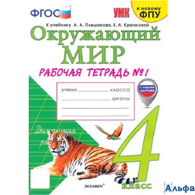 изд-во Экзамен Р тет УМК Соколова Н.А. Окружающий мир. 4 класс 1ч. Рабочая тетрадь к учебнику А.А. Плешакова, Е.А. Крючковой. С новыми картами РА-00020897 - фото 142361