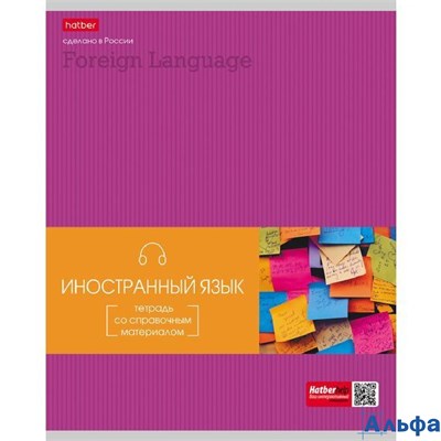 Тетрадь предметная 48л А5 кл. Гармония Иностранный язык мел. карт. интерактив. 24552 48Т5вмВd1_24552 Хатбер 067922 РА-00002381 - фото 142369
