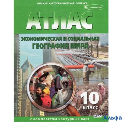 ОКФ Атлас КонКарт Экономическая и социальная география мира. 10 класс. Атлас с комплектом контурных карт. 2024 РА-00019796 - фото 142372
