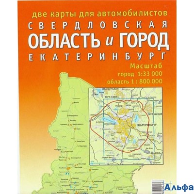 изд-во УКК Карта КартСкладн Две карты для автомобилистов Свердловская область и город Екатеринбург. Масштаб город 1:33 000, область 1:800 000 РА-00019357 - фото 142373