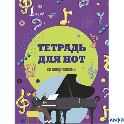 Тетрадь для нот со шпаргалками /рояль/ Lingua ASE000000000872111 РА-00021050 - фото 142421