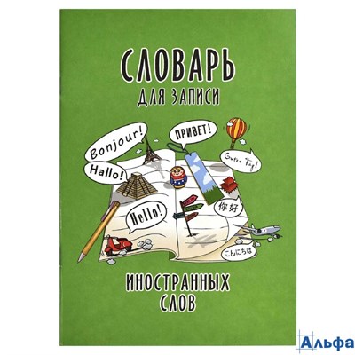 Тетрадь для записи ин.слов А5 24л линия Достопримечательности мира Феникс 67511 РА-00021118 - фото 142432