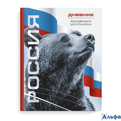 Дневник универсальный тв.обл. Российского школьника Символика Медведь глянц.лам. Феникс 69756 РА-00021103 - фото 142466
