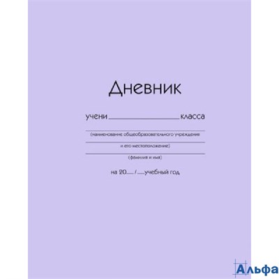 Дневник универсальный тв.обл. Сиреневый глянц.лам. Listoff ДУ254004 РА-00021104 - фото 142467