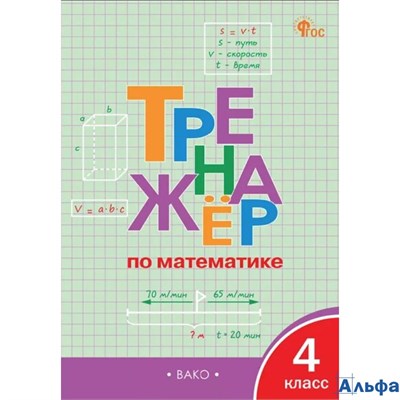 изд-во Вако Пособ Тренажер Яценко И.Ф ФГОС. Математика 4 кл РА-00001554 - фото 142527