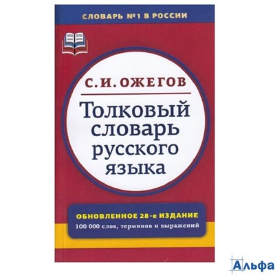 изд-во Мир и образование Толковый словарь русского языка 100 000 сл. Ожегов мяг. РА-00021048 - фото 142528