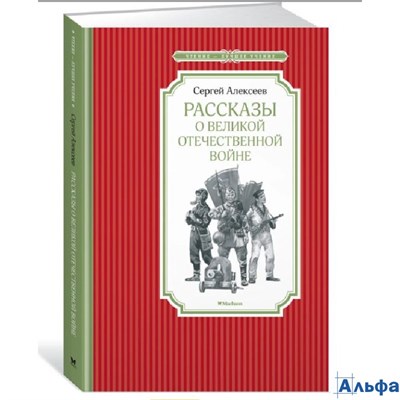 изд-во Махаон ЧтенЛучУч Рассказы о Великой Отечественной войне С.Алексеев РА000037275 - фото 142530