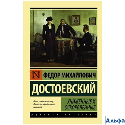 изд-во АСТ ПБ ЭксклюзРусКлас Униженные и оскорбленные Достоевский Ф.М. РА000027946 - фото 142533