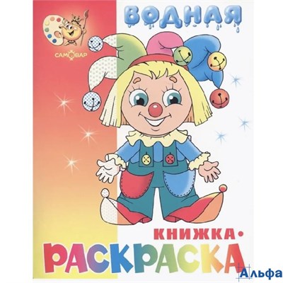 Раскраска водная Самовар/Атберг Клоун РА000032388 - фото 142534