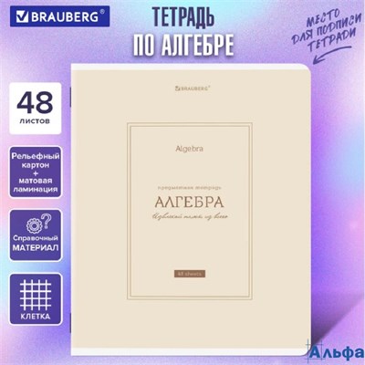 Тетрадь предметная Classic 48 л. рельефный картон матовая ламинация Алгебра клетка подсказ Brauberg 405135 РА-00020156 - фото 142590