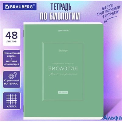 Тетрадь предметная Classic 48 л. рельефный картон матовая ламинация Биология клетка подсказ Brauberg 405138 РА-00020158 - фото 142592