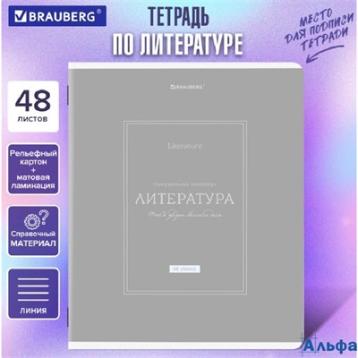 Тетрадь предметная Classic 48 л. рельефный картон матовая ламинация Литература линия подсказ Brauberg 405143 РА-00020163 - фото 142597