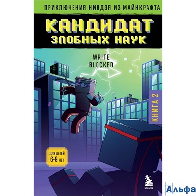 Эксмо Бомбора МайнПриклНин Приключения ниндзя из Майнкрафта. Книга 2. Кандидат злобных наук Р. Блок РА-00021167 - фото 142671