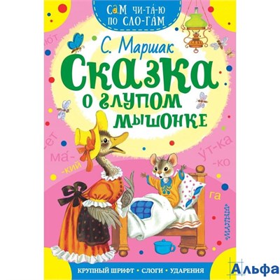 изд-во АСТ СамЧитПоСлог Сказка о глупом мышонке Маршак С.Я. РА000029594 - фото 142702