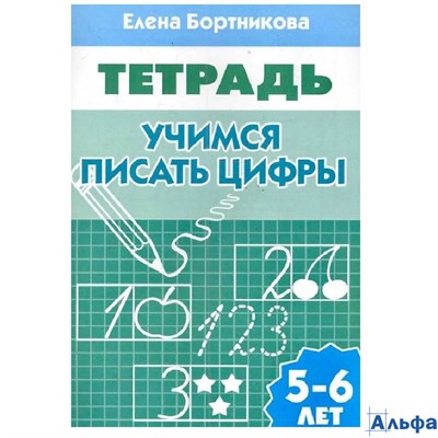 изд-во Литур ТетрДошк Рабочая тетрадь. Учимся писать цифры для детей 5 - 6 лет Бортникова Е.Ф. РА-00019729 - фото 142705