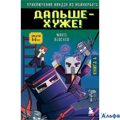 изд-во Эксмо Бомбора МайнПриклНин Приключения ниндзя из Майнкрафта. Книга 4. Дальше - хуже! Р. Блок РА-00021170 - фото 142732