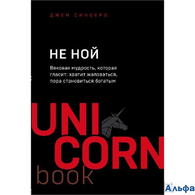 изд-во Эксмо Бомбора ПБ UNICO НЕ НОЙ. Вековая мудрость, которая гласит: хватит жаловаться, пора становиться богатым Д. Синсеро РА-00020189 - фото 142845