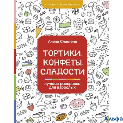 Раскраска Тортики, конфеты, сладости. Лучшая раскраска для взрослых Сластена А. РА-00020235 - фото 142903