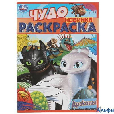 Раскраска Умка Чудо раскраска Драконы РА-00020243 - фото 142911