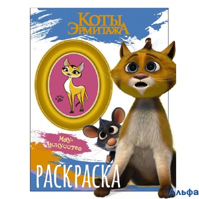 Раскраска АСТ Коты Эрмитажа Мяу искуство. Винсент и Морис РА-00020242 - фото 142913
