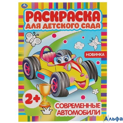 Раскраска Умка А4 Для детского сада Современные автомобили РА-00020274 - фото 142932