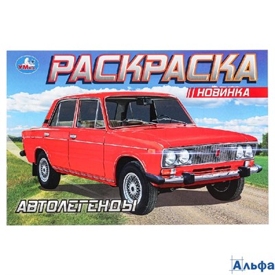 Раскраска Умка Автолегенды РА-00020271 - фото 142938
