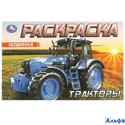 Раскраска Умка Тракторы РА-00020277 - фото 142946