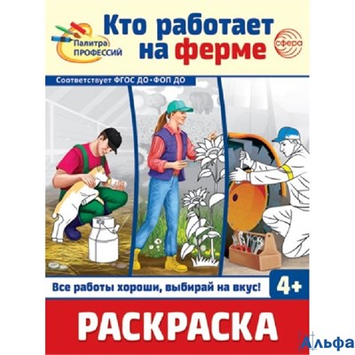 Раскраска Сфера Палитра профессий Кто работает на ферме РА-00020265 - фото 142950